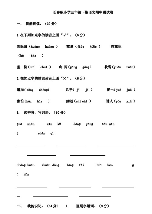 长春版小学语文三年级下期期中测试卷