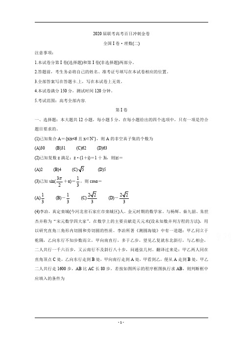 2020届百校联考高考百日冲刺金卷全国Ⅰ卷  数学(理)(二) 含答案