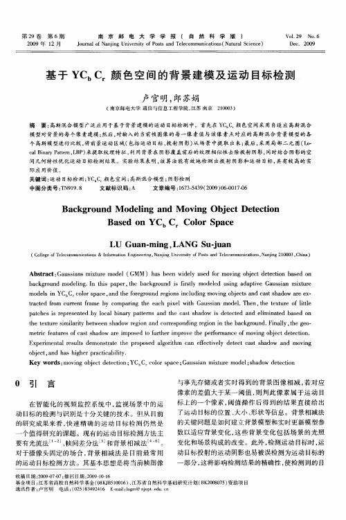 基于YC_bC_r颜色空间的背景建模及运动目标检测
