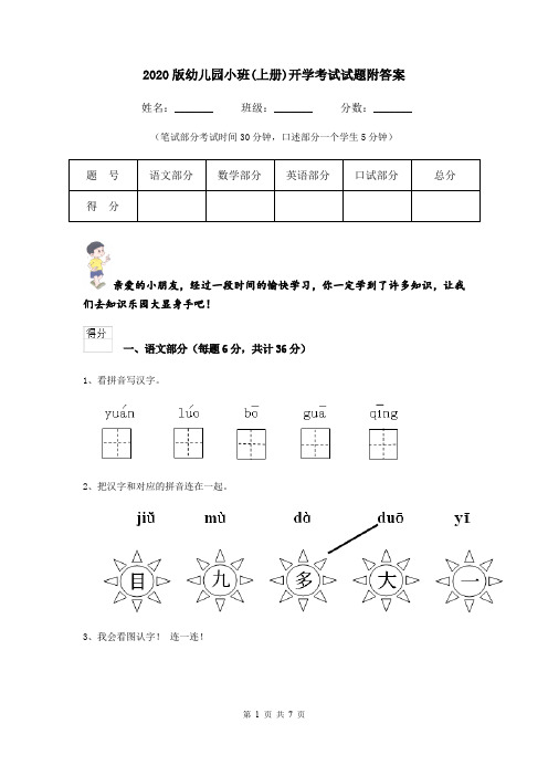 2020版幼儿园小班(上册)开学考试试题附答案