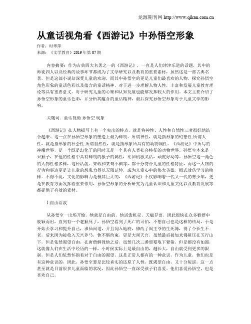 从童话视角看《西游记》中孙悟空形象