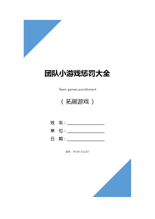 团队小游戏惩罚大全