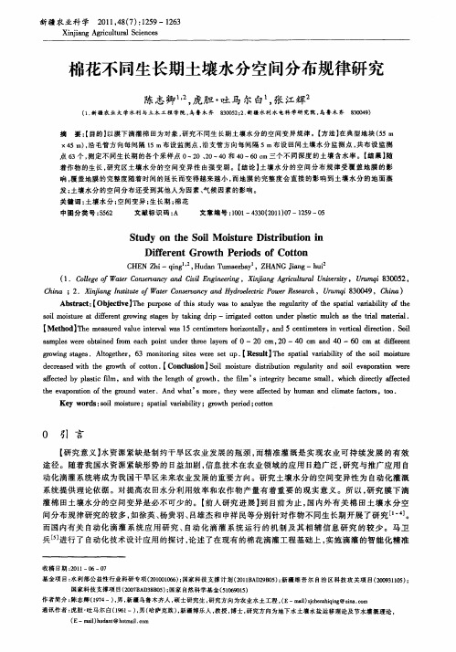 棉花不同生长期土壤水分空间分布规律研究
