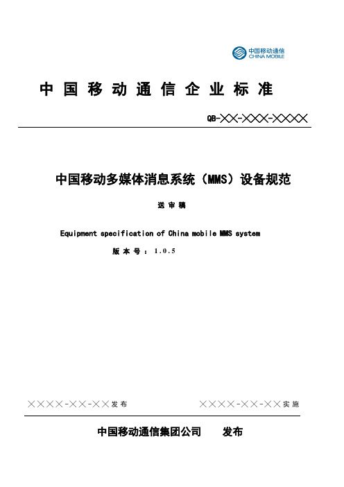 中国移动多媒体消息业务设备规范(讨论稿V1.0.5)