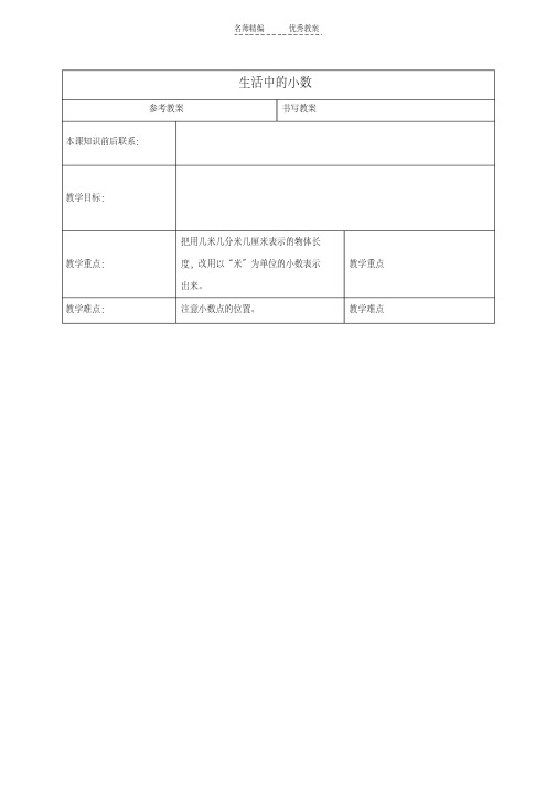 最新三年级数学下册生活中的小数教案冀教版教案资料