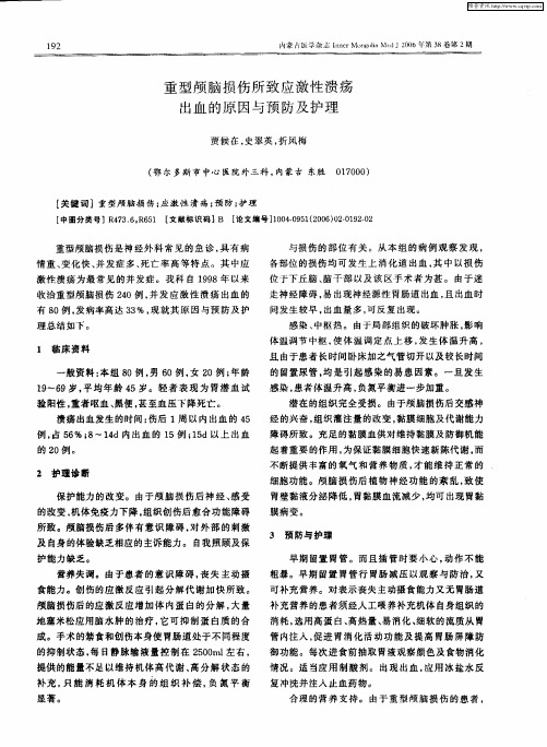 重型颅脑损伤所致应激性溃疡出血的原因与预防及护理