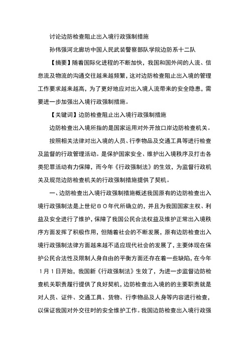 讨论边防检查阻止出入境行政强制措施