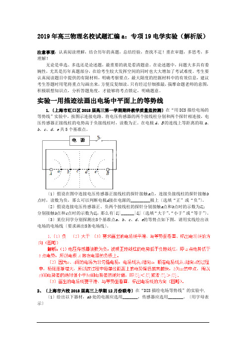 2019年高三物理名校试题汇编a：专项19电学实验(解析版)