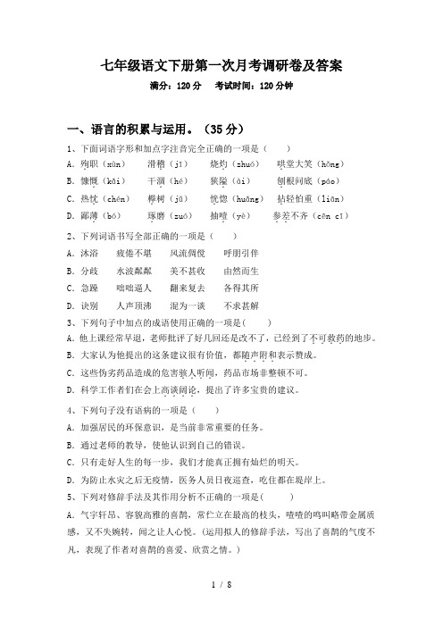 七年级语文下册第一次月考调研卷及答案
