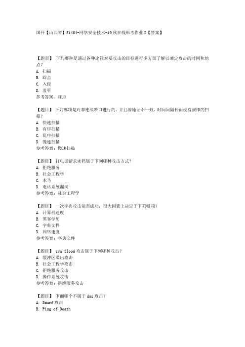 国开【山西省】51404《网络安全技术在线》形考作业2【答案】