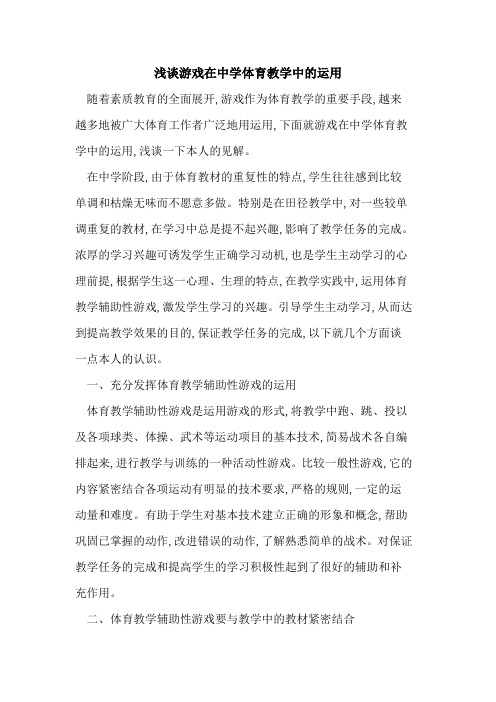 游戏在中学体育教学中运用