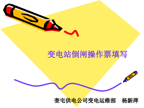 变电站倒闸操作票填写(杨新萍)