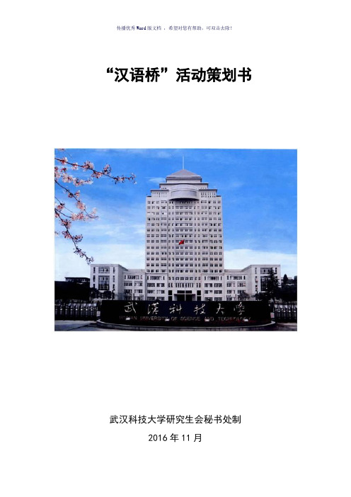 ”汉语桥“活动策划书(参考模板)