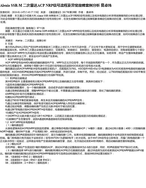 Alenia SSR-M 二次雷达ACP NRP信号流程及异常故障案例分析 莫卓玮