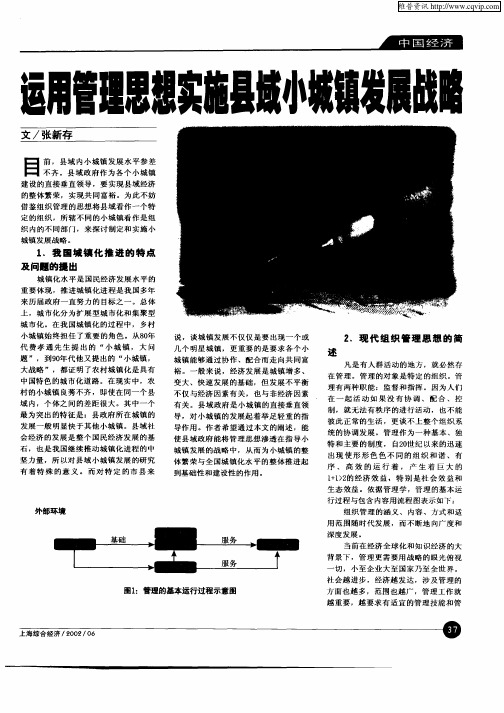 运用管理思想实施县域小城镇发展战略