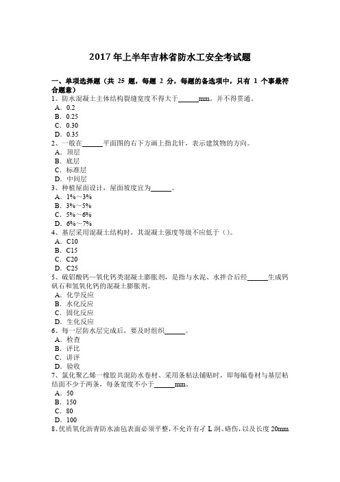 2017年上半年吉林省防水工安全考试题