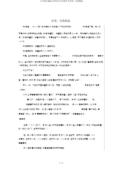 (江西卷)2017高考语文满分作文改变—从我做起