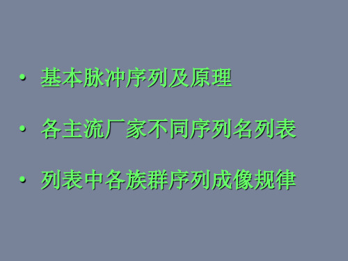 磁共振基本序列及不同厂家磁共振常用序列