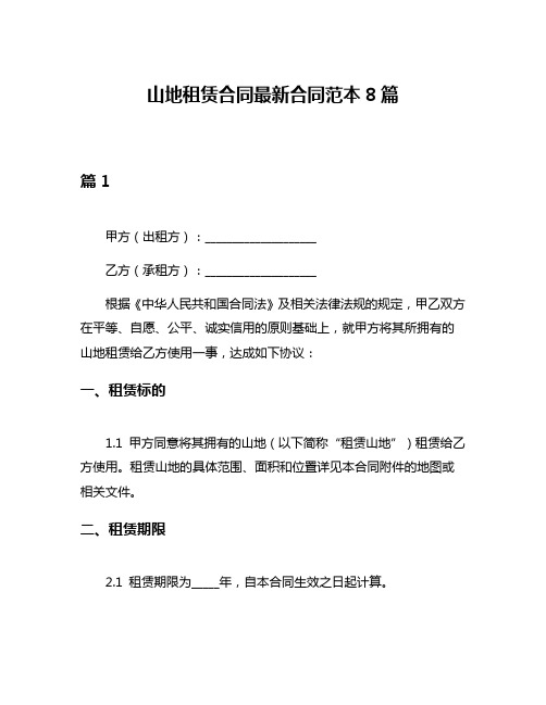 山地租赁合同最新合同范本8篇