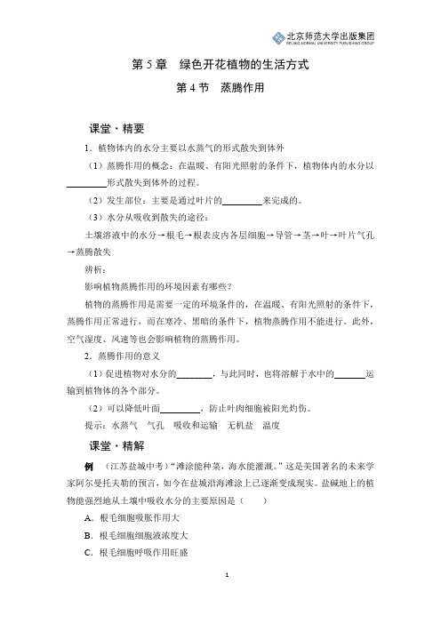 北师版生物七年级上册第5章第4节《蒸腾作用》课堂精练