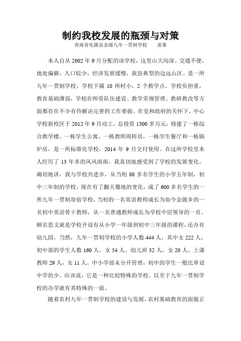 制约九年一贯制学校发展的瓶颈性问题