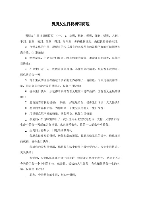 男朋友生日祝福语简短