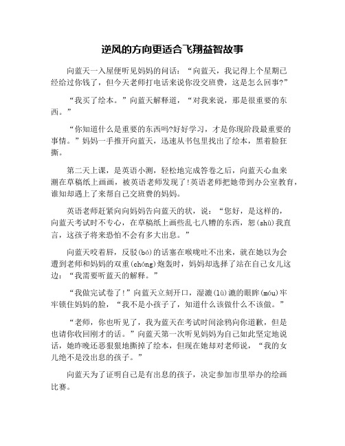 逆风的方向更适合飞翔益智故事