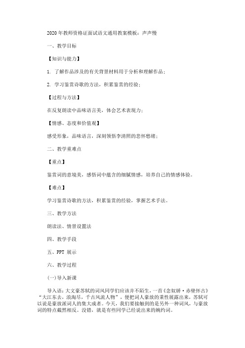 2020年教师资格证面试语文通用教案模板：声声慢