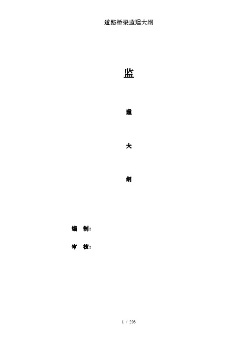 道路桥梁监理大纲