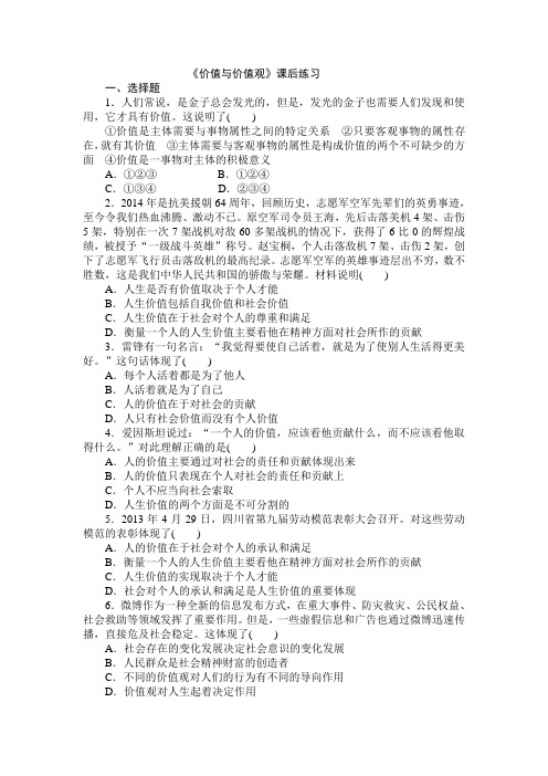 《价值与价值观》课后练习