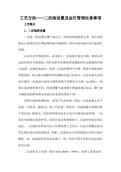 工艺方法——二沉池设置及运行管理注意事项