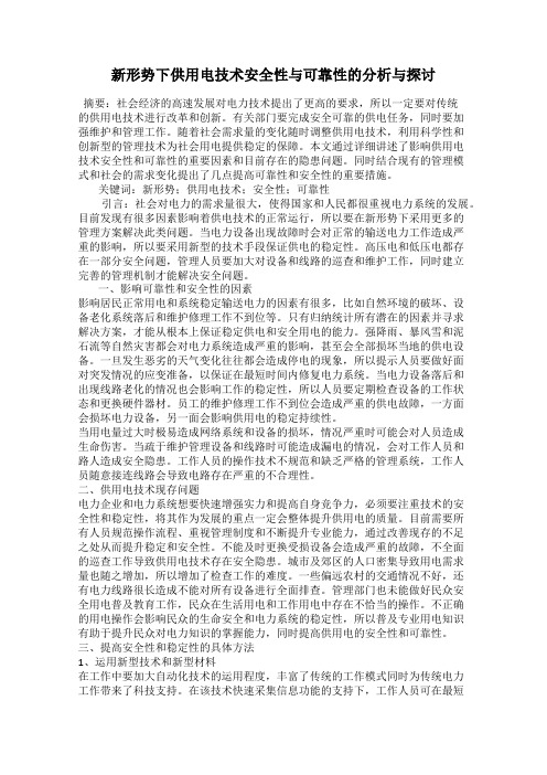 新形势下供用电技术安全性与可靠性的分析与探讨