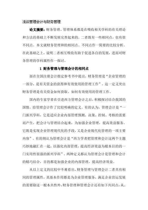 浅谈管理会计与财务管理