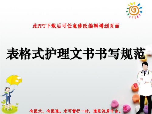 表格式护理文书书写规范PPT