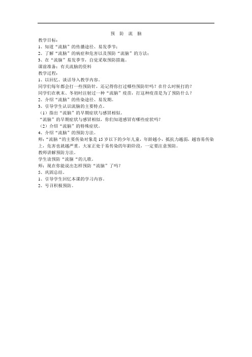 1小学健康教案预防流脑
