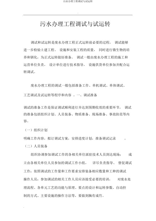 污水处理工程调试与试运行