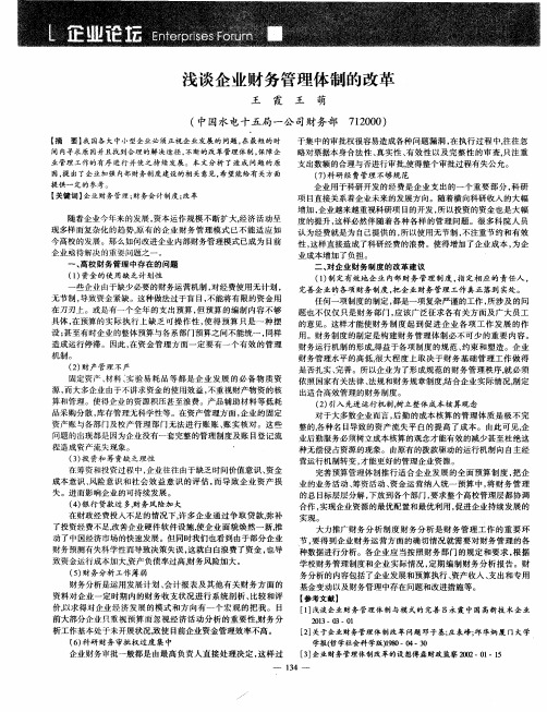 浅谈企业财务管理体制的改革
