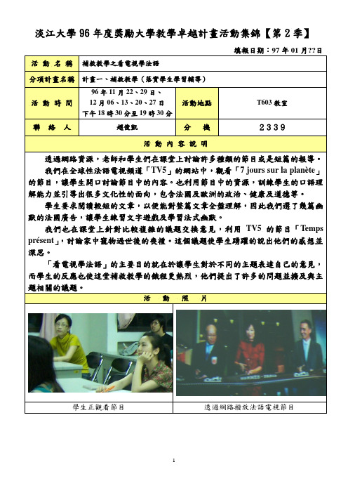 淡江大学96年度奖励大学教学卓越计画活动集