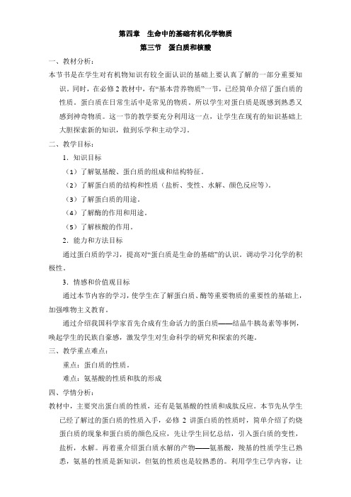 人教课标版高中化学选修5教案：4.3蛋白质和核酸