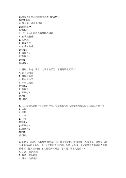 幼儿园班级管理华中师范大学20年春季考试题库及答案