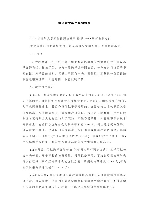 清华大学新生报到须知