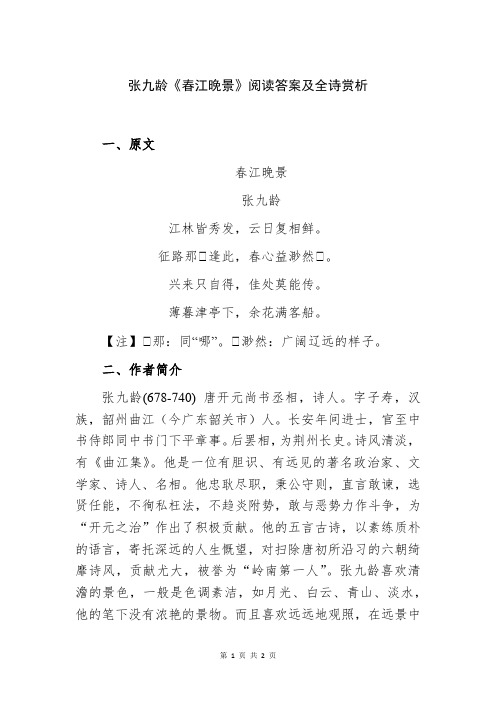 张九龄《春江晚景》阅读答案及全诗赏析