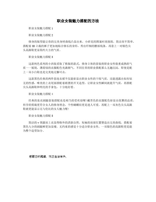职业女装魅力搭配的方法