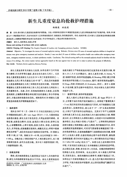 新生儿重度窒息的抢救护理措施