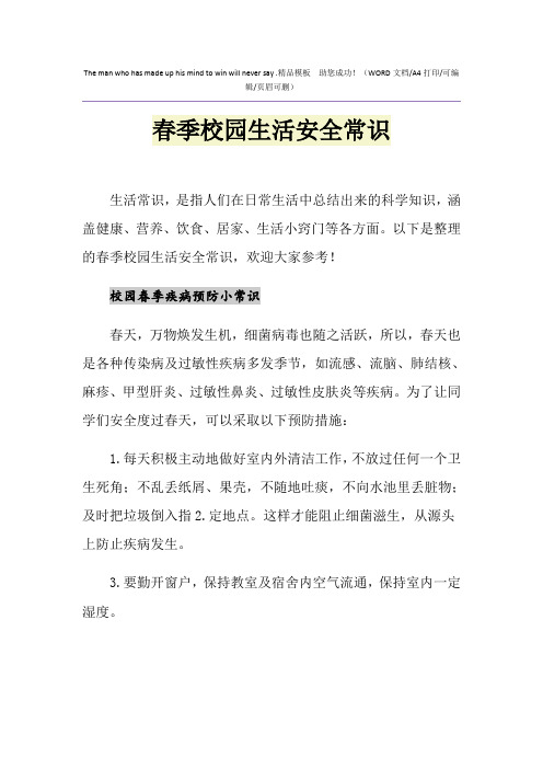 2021年春季校园生活安全常识