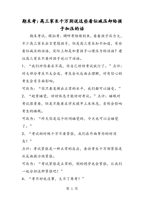 期末考：高三家长千万别说这些看似减压却给孩子加压的话