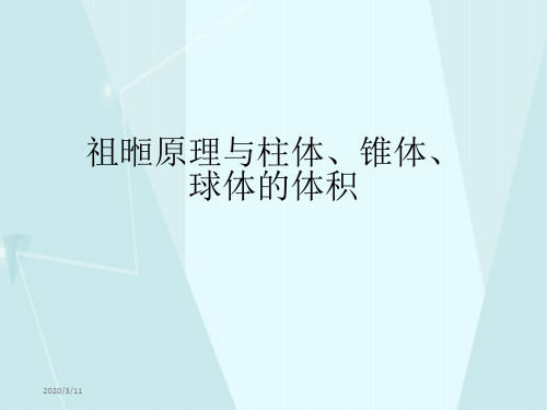 人教版高中数学必修二《祖暅原理与柱体、锥体、球体的体积》