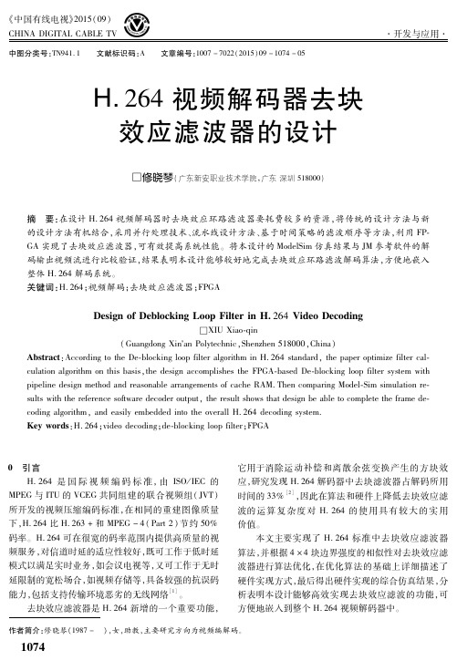 H.264视频解码器去块效应滤波器的设计