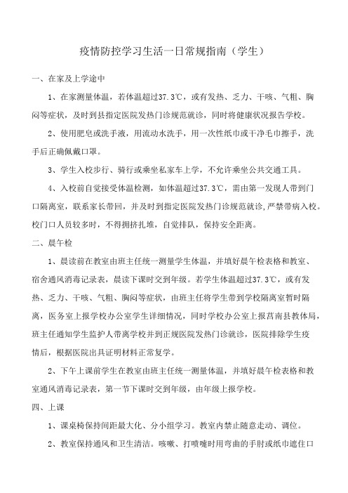 疫情防控学习生活一日常规指南