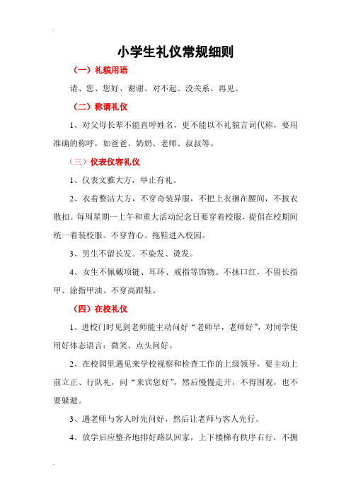小学生礼仪常规细则